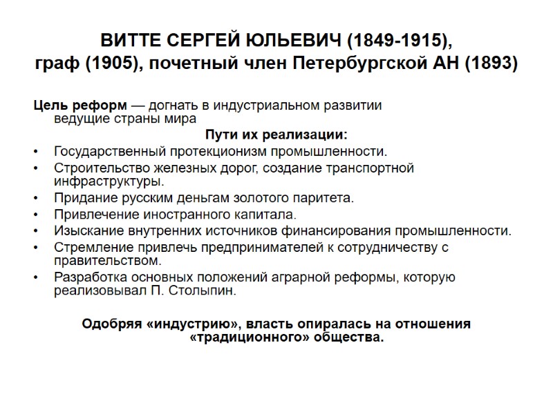 ВИТТЕ СЕРГЕЙ ЮЛЬЕВИЧ (1849-1915), граф (1905), почетный член Петербургской АН (1893) Цель реформ —